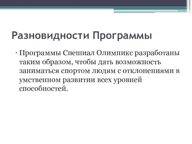 Разновидности Программы Программы Спешиал Олимпикс разработаны таким образом, чтобы дать возможность заниматься