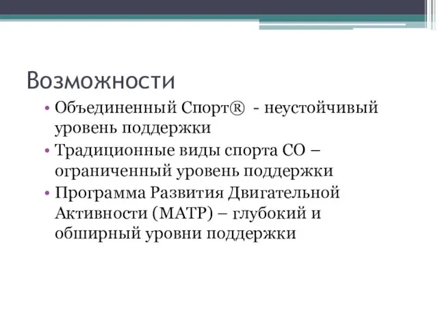 Возможности Объединенный Спорт® - неустойчивый уровень поддержки Традиционные виды спорта СО –