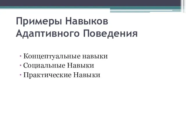 Примеры Навыков Адаптивного Поведения Концептуальные навыки Социальные Навыки Практические Навыки