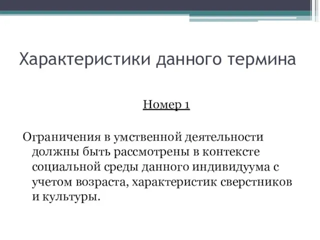 Характеристики данного термина Номер 1 Ограничения в умственной деятельности должны быть рассмотрены