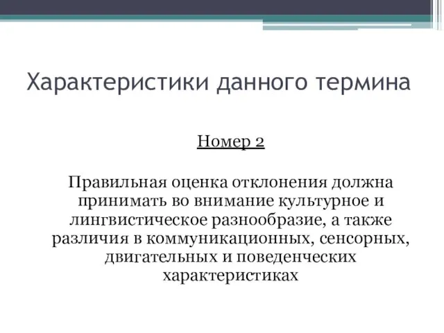 Характеристики данного термина Номер 2 Правильная оценка отклонения должна принимать во внимание