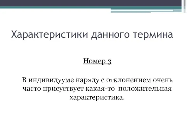 Характеристики данного термина Номер 3 В индивидууме наряду с отклонением очень часто присуствует какая-то положительная характеристика.