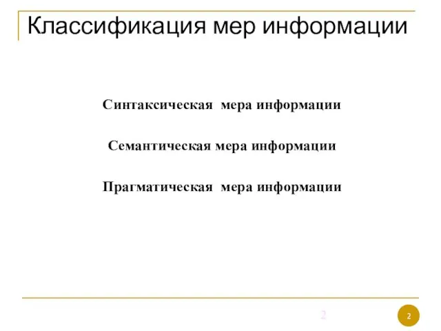 Классификация мер информации Синтаксическая мера информации Семантическая мера информации Прагматическая мера информации