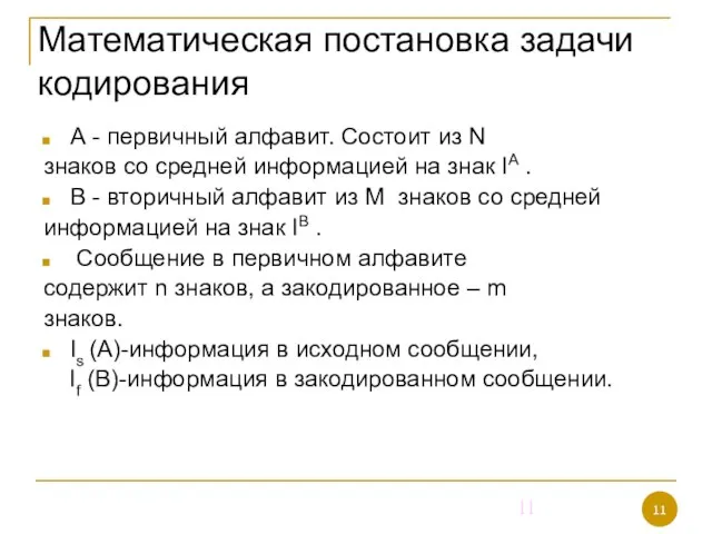 Математическая постановка задачи кодирования А - первичный алфавит. Состоит из N знаков