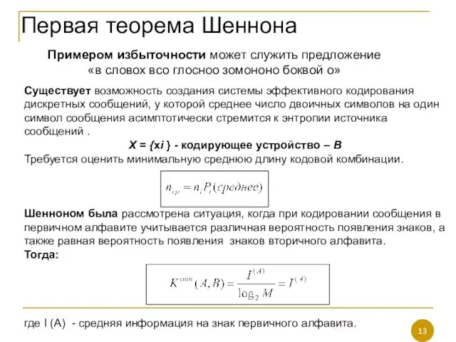 Первая теорема Шеннона Примером избыточности может служить предложение «в словох всо глосноо