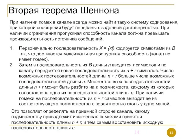 Вторая теорема Шеннона При наличии помех в канале всегда можно найти такую