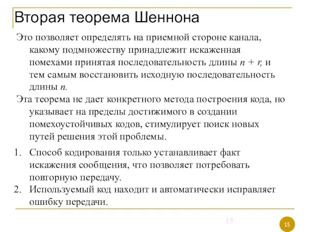 Вторая теорема Шеннона Это позволяет определять на приемной стороне канала, какому подмножеству