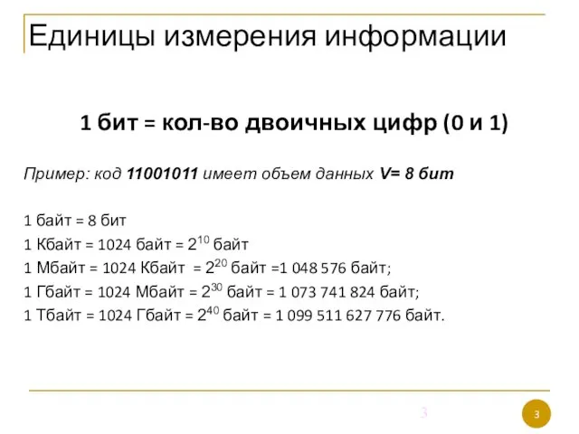 Единицы измерения информации 1 бит = кол-во двоичных цифр (0 и 1)