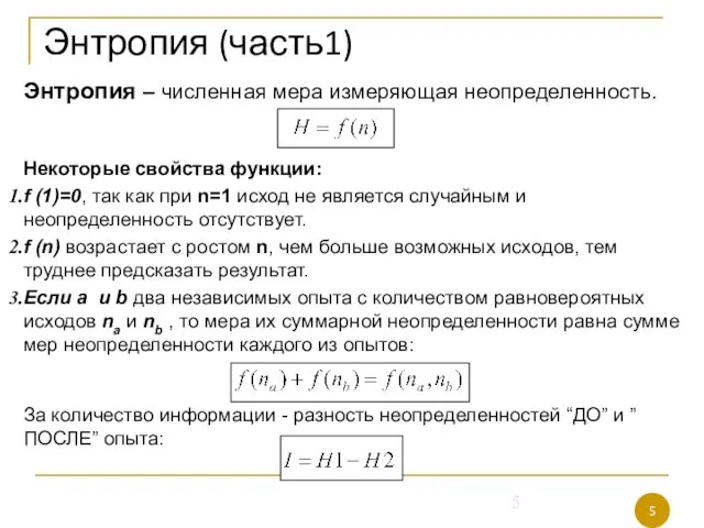 Энтропия (часть1) Энтропия – численная мера измеряющая неопределенность. Некоторые свойства функции: f