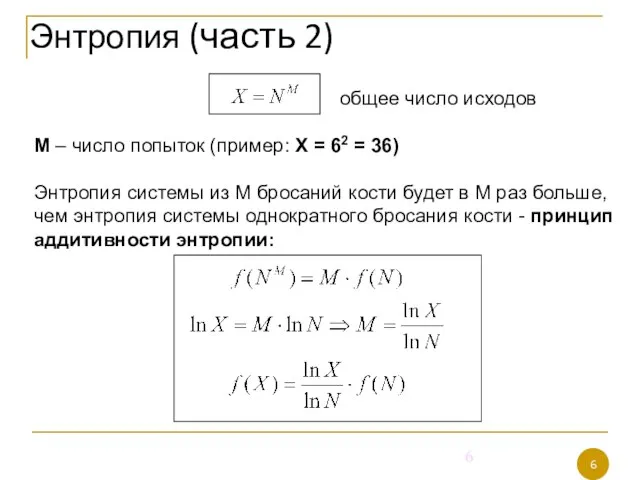 общее число исходов М – число попыток (пример: Х = 62 =