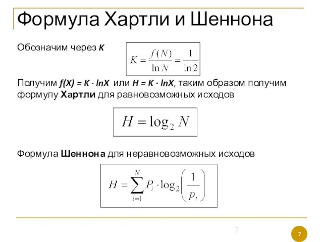 Обозначим через K Получим f(X) = K ∙ lnX или H =