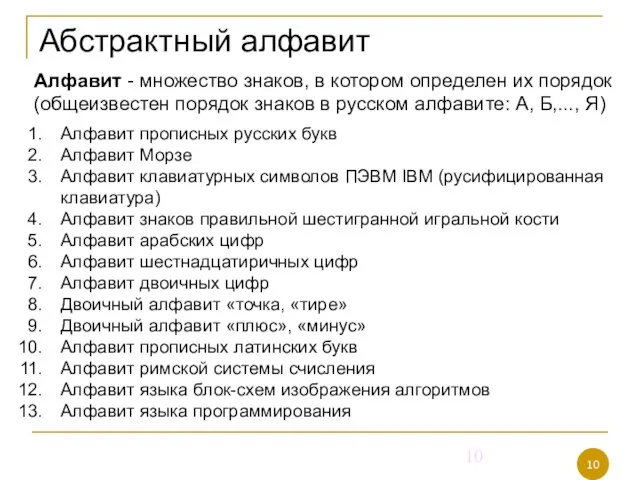 Абстрактный алфавит Алфавит - множество знаков, в котором определен их порядок (общеизвестен