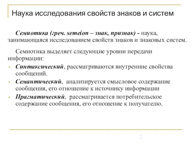 Наука исследования свойств знаков и систем Семиотика (греч. semeion – знак, признак)