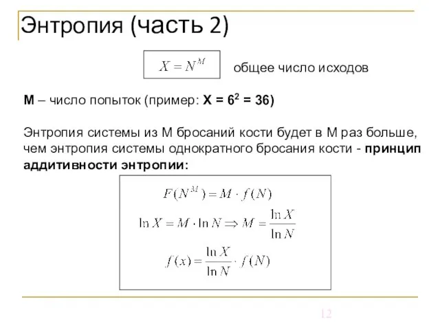 общее число исходов М – число попыток (пример: Х = 62 =