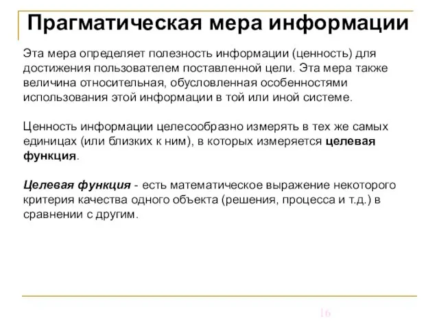 Прагматическая мера информации Эта мера определяет полезность информации (ценность) для достижения пользователем