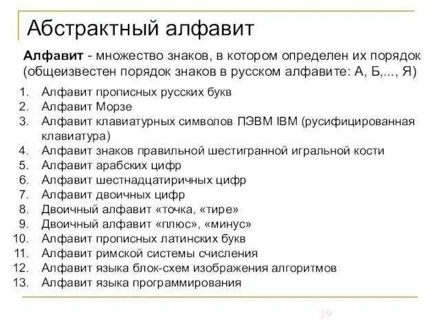 Абстрактный алфавит Алфавит - множество знаков, в котором определен их порядок (общеизвестен