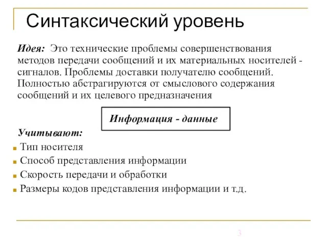 Синтаксический уровень Идея: Это технические проблемы совершенствования методов передачи сообщений и их