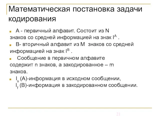 Математическая постановка задачи кодирования А - первичный алфавит. Состоит из N знаков