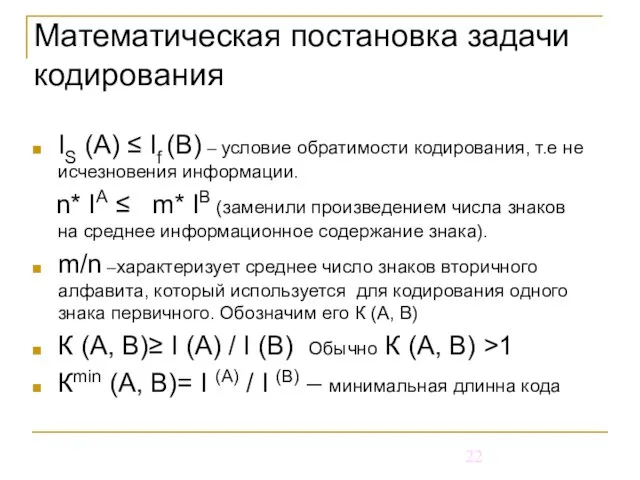 IS (A) ≤ If (B) – условие обратимости кодирования, т.е не исчезновения