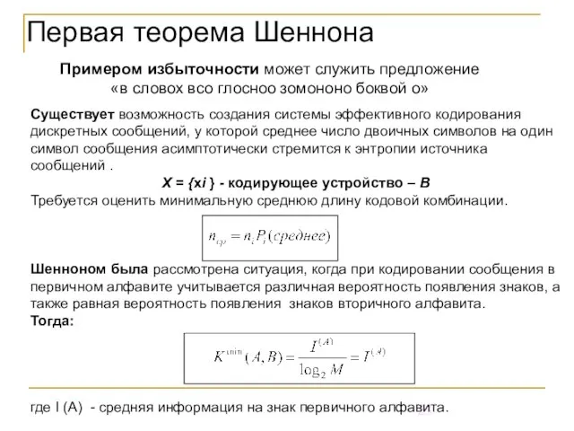 Первая теорема Шеннона Примером избыточности может служить предложение «в словох всо глосноо