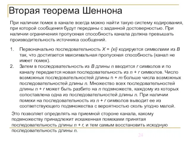 Вторая теорема Шеннона При наличии помех в канале всегда можно найти такую