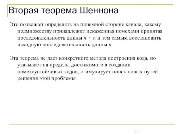 Вторая теорема Шеннона Это позволяет определять на приемной стороне канала, какому подмножеству