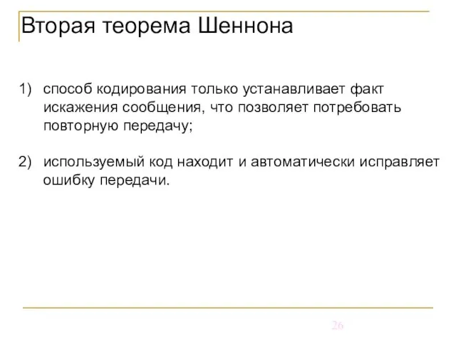 Вторая теорема Шеннона способ кодирования только устанавливает факт искажения сообщения, что позволяет