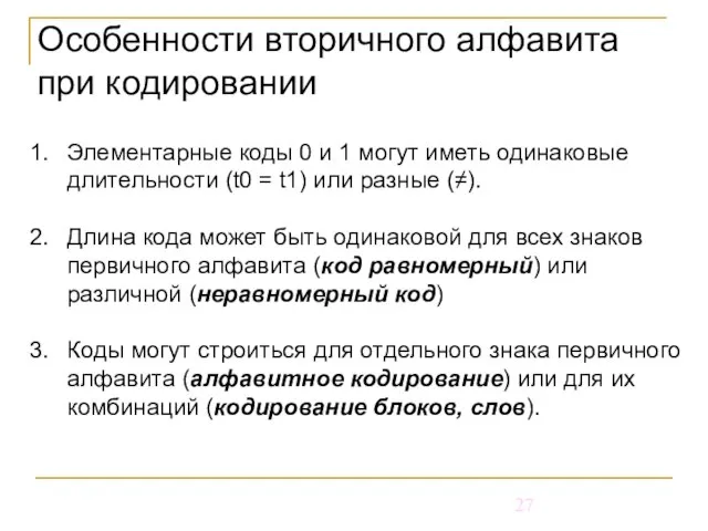 Особенности вторичного алфавита при кодировании Элементарные коды 0 и 1 могут иметь