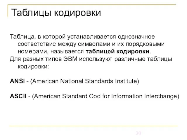 Таблицы кодировки Таблица, в которой устанавливается однозначное соответствие между символами и их