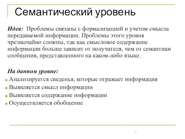 Семантический уровень Идея: Проблемы связаны с формализацией и учетом смысла передаваемой информации.