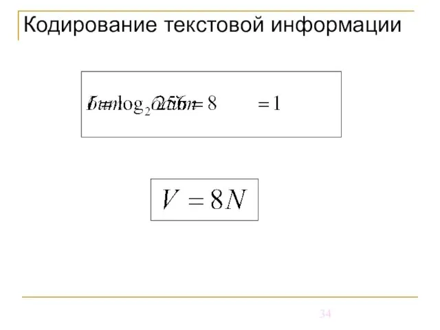 Кодирование текстовой информации