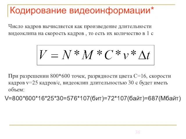 Кодирование видеоинформации* Число кадров вычисляется как произведение длительности видеоклипа на скорость кадров