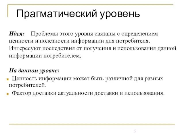 Прагматический уровень Идея: Проблемы этого уровня связаны с определением ценности и полезности