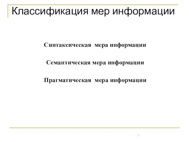 Классификация мер информации Синтаксическая мера информации Семантическая мера информации Прагматическая мера информации