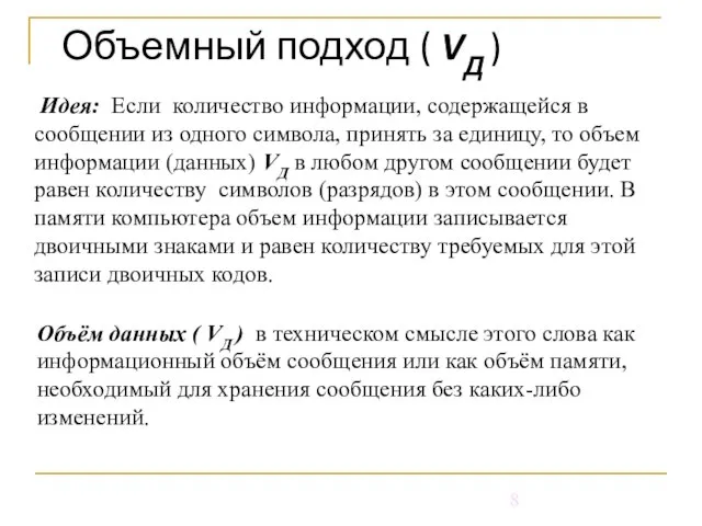 Объемный подход ( VД ) Идея: Если количество информации, содержащейся в сообщении