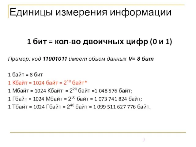 Единицы измерения информации 1 бит = кол-во двоичных цифр (0 и 1)