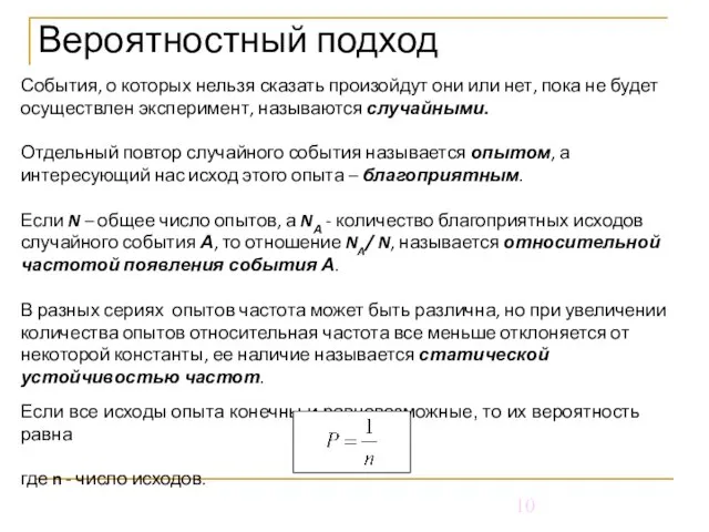 Вероятностный подход События, о которых нельзя сказать произойдут они или нет, пока