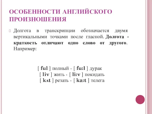 ОСОБЕННОСТИ АНГЛИЙСКОГО ПРОИЗНОШЕНИЯ Долгота в транскрипции обозначается двумя вертикальными точками после гласной.