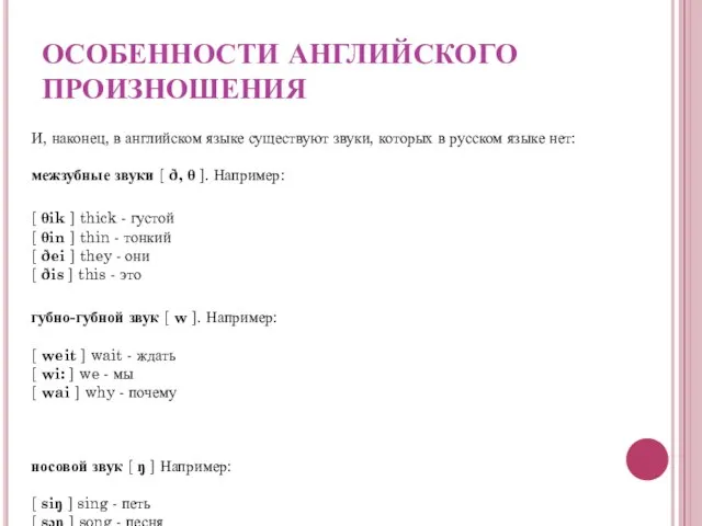 ОСОБЕННОСТИ АНГЛИЙСКОГО ПРОИЗНОШЕНИЯ И, наконец, в английском языке существуют звуки, которых в