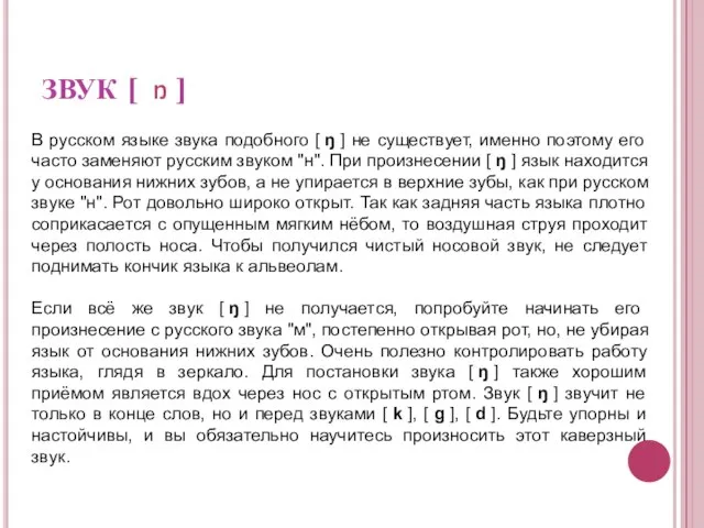 ЗВУК [ ŋ ] В русском языке звука подобного [ ŋ ]