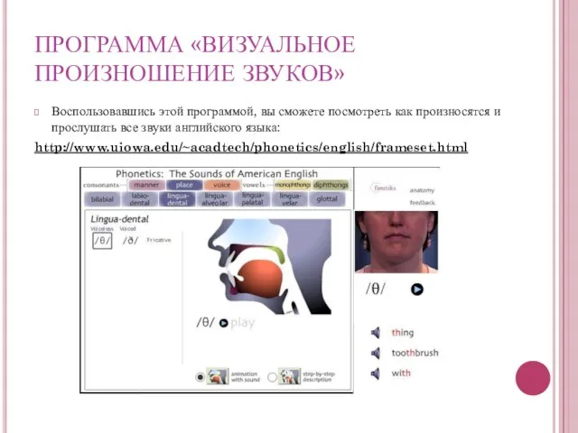 ПРОГРАММА «ВИЗУАЛЬНОЕ ПРОИЗНОШЕНИЕ ЗВУКОВ» Воспользовавшись этой программой, вы сможете посмотреть как произносятся
