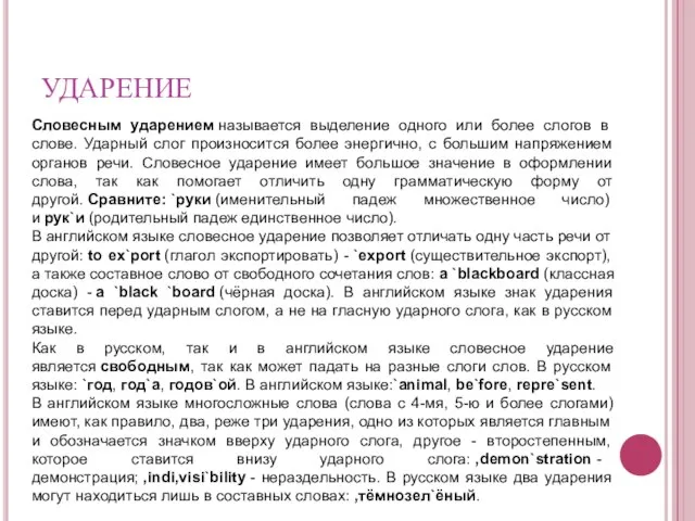 УДАРЕНИЕ Словесным ударением называется выделение одного или более слогов в слове. Ударный