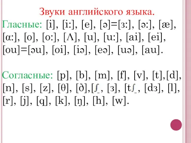 Звуки английского языка. Гласные: [i], [i:], [e], [ә]=[з:], [ә:], [æ], [α:], [o],