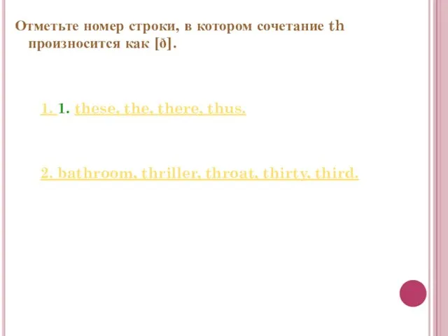 Отметьте номер строки, в котором сочетание th произносится как [ð]. 1. 1.