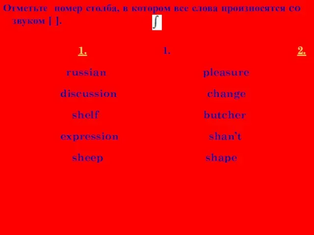 Отметьте номер столба, в котором все слова произносятся co звуком [ ].