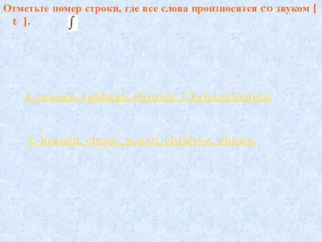 Отметьте номер строки, где все слова произносятся co звуком [ t ].