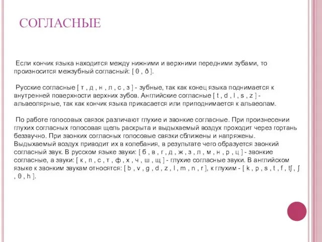 Если кончик языка находится между нижними и верхними передними зубами, то произносится