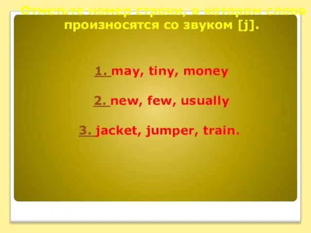 Отметьте номер строки, в котором слова произносятся со звуком [j]. 1. may,