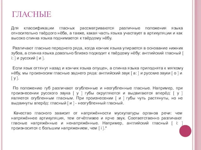 ГЛАСНЫЕ Для классификации гласных рассматриваются различные положения языка относительно твёрдого нёба, а