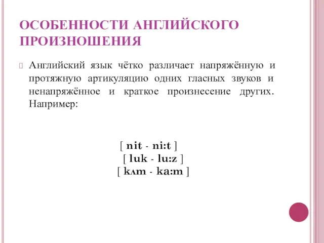 ОСОБЕННОСТИ АНГЛИЙСКОГО ПРОИЗНОШЕНИЯ Английский язык чётко различает напряжённую и протяжную артикуляцию одних